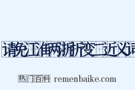 请免江淮两浙折变二近义词是什么意思的图片